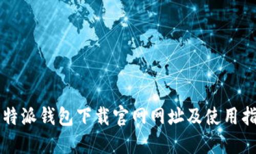 比特派钱包下载官网网址及使用指南