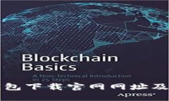 比特派钱包下载官网网址及使用指南