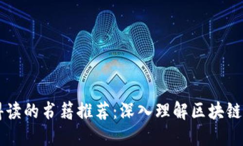 区块链值得读的书籍推荐：深入理解区块链技术与应用