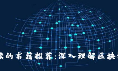 区块链值得读的书籍推荐：深入理解区块链技术与应用