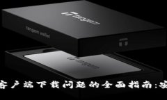 解决BitPanda客户端下载问题的全面指南：安装失败