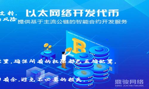 比特派权限被改可以改回来吗？全面解析与解决方案/

比特派, 比特币, 权限修改, 换回权限, 数字货币/guanjianci

在数字货币日益普及的今天，比特派作为一种流行的数字资产管理工具，受到越来越多投资者的青睐。然而，在使用过程中，不少用户可能会遇到权限被改动的情况，这引发了许多关于权限恢复的疑问。本文将深入探讨比特派权限被改动的原因、影响，以及用户如何有效地将其恢复。本文也将关注一些常见的问题，以帮助用户更好地理解比特派的权限管理机制。

比特派权限被改变的原因
比特派权限被更改的原因可能有多种因素。首先，用户可能在不经意间把权限授予了其他应用或平台，这就导致比特派内部权限设置被修改。例如，一些诈骗应用可能会通过伪装成比特派的形式，企图获取用户的权限。
其次，黑客攻击也是一个不可忽略的因素。网络安全威胁频发，加密货币钱包常常成为攻击者的目标。如果用户的设备或网络环境不安全，恶意软件可能获取用户的权限，进而修改比特派的设置。
另外，用户自己在操作过程中，可能不小心误触某些按钮或链接，导致个人权限被修改。因此，了解比特派的权限设置及其改变性质至关重要。

比特派权限更改的影响
比特派的权限一旦被更改，可能导致多种后果，影响用户的资产安全。首先，用户的资金安全性会受到威胁，尤其是在被恶意软件或诈骗应用侵犯后，用户账户中的资产可能面临被盗的风险。
其次，用户的操作权限会受到限制。例如，一些功能可能无法使用，用户无法进行转账、提现等操作，这直接影响到用户的资金流动性。此外，用户的一些个人信息也可能在权限被暴露后，遭受隐私泄露的风险。
在社交层面上，用户的声誉也可能受到影响。如果用户在权限被修改后进行了一些可疑操作，可能会被他人误认为涉及诈骗，从而损害个人名声。

如何将比特派权限改回原状
如果用户发现比特派权限被修改，第一步是确保当前设备的安全性。建议使用可靠的杀毒软件进行全面扫描，清除可能存在的恶意软件。同时，检查网络连接是否安全，尽量避免在公共Wi-Fi环境下使用比特派。
接下来，用户可以尝试通过比特派的设置选项来恢复权限。在比特派的设置中，有权限管理的相关选项，用户可查看并修改相关设置。如果用户的账户被他人访问，可能需要重置密码，并启用双重身份验证，以增强账户的安全性。
如果尝试以上方法仍无法恢复权限，建议向比特派官方客服寻求帮助。他们能够提供专业的技术支持，并根据用户的具体情况给出解决方案。

常见问题一：比特派的权限设置在哪里？
比特派的权限设置通常可以在应用内的设置菜单找到。用户在进入设置后，可以查看账户安全、隐私等相关选项。每个功能的权限说明都有详细列出，用户可根据自己的需求进行调整。
例如，用户可以选择启用或禁用通知权限、相机权限等，每个功能的权限设置对用户的使用体验都会产生不同的影响。因此，了解并合理配置这些权限显得尤为重要。

常见问题二：如何提高比特派账户的安全性？
提高比特派账户的安全性，首先从密码管理入手。用户应选择复杂且独特的密码，并定期进行更换。此外，开启双重身份验证是一种有效的安全措施，这样即使有人获取了密码，仍需通过第二层验证才能进入账户。
与此同时，用户应定期检查账户的活动记录，以发现异常行为。在使用比特派时，尽量选择在安全的网络环境中进行操作，避免在公共场所的网络进行交易或查看账户信息。

常见问题三：比特派支持哪些安全措施？
比特派提供多种安全措施，以保护用户账户的安全。首先，用户可以启用双重身份验证，这样在登录账户时需要输入验证码，增加了账户安全层级。
其次，比特派还提供了备份助记词的功能。用户应将助记词妥善保存，只有在需要恢复账户时使用，切勿将其透露给他人。此外，比特派还会定期升级系统，修复安全漏洞，从而提升整体安全性。

常见问题四：比特派如何处理被盗资产的事务？
如果用户的资产在比特派被盗，用户需立即向比特派客服报告，以便他们进行相关调查。虽然比特派无法保证一定能追回被盗资产，但他们会尽力为用户提供支持。
另外，用户可以在交易平台报告此事件并尝试追踪交易记录，从而提高追回资产的可能性。在将来，再次强调用户需定期检查账户安全，以减少发生此类事件的风险。

常见问题五：如果对比特派的权限设置有疑问，怎么办？
如用户对比特派的权限设置有疑问，建议首先查看比特派的官方帮助中心，那里提供了详细的使用指南和常见问题解答。
如果在帮助中心找不到答案，用户可以直接联系比特派的客服。他们会根据用户的具体问题提供详细的解答和指导，确保用户能顺利使用比特派进行交易。

常见问题六：比特派的更新是否会影响权限设置？
比特派的更新确实会对权限设置产生影响。每次软件更新后，用户的某些功能权限可能会被重置或重新要求授权。因此，用户在进行更新后，应仔细检查权限设置，确保所有的权限都已正确配置。
此外，更新版本往往会修复安全漏洞，增加新的功能，用户则需仔细阅读更新说明，了解新的安全措施或变更，以确保自己的资产得到最大程度的保护。

总之，用户需对比特派的权限管理有基本的了解，能在遇到问题时迅速采取措施，确保自己的资产安全。只有做好安全防护措施，才能在数字货币的世界里游刃有余，避免不必要的损失。