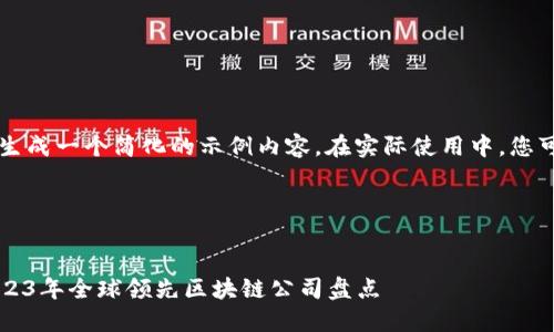 为了满足您的需求，我将生成一个简化的示例内容。在实际使用中，您可以根据需要进一步扩展。

以下是内容展示：


区块链世界百强企业：2023年全球领先区块链公司盘点