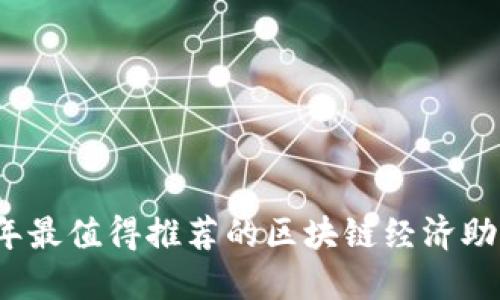2023年最值得推荐的区块链经济助手软件