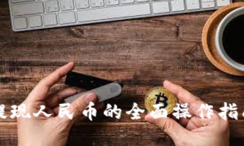 比特派提现人民币的全面操作指南及技巧