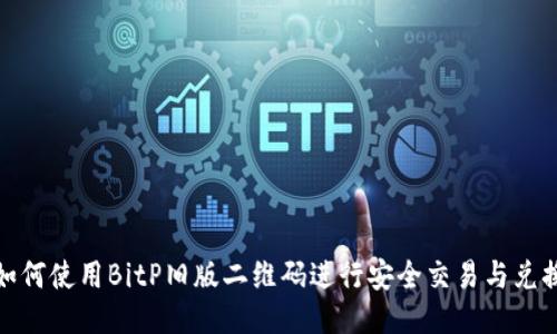 如何使用BitP旧版二维码进行安全交易与兑换