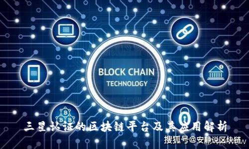 三星认证的区块链平台及其应用解析