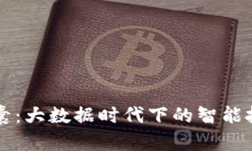 比特派胶囊：大数据时代下的智能投资助推器