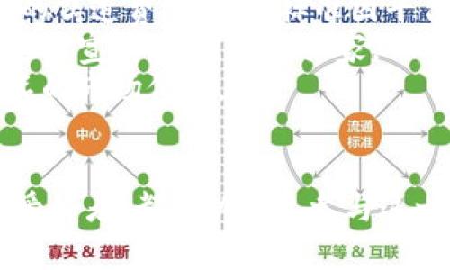 bishu国内区块链藏品平台介绍与分析/bishu

区块链藏品, 数字艺术, NFT, 虚拟收藏, 区块链技术/guanjianci

引言
随着区块链技术的发展，数字藏品（通常被称为NFT，即非同质化代币）逐渐进入了人们的视野。各类平台纷纷应运而生，为艺术家、收藏家及普通用户提供了一个数字资产交易的环境。在国内，越来越多的用户开始关注和投资这些数字藏品。本文将详细介绍国内区块链藏品平台的现状、主要功能、流行趋势以及用户参与的方式，并解析一些相关问题。

一、国内区块链藏品平台概述
国内的区块链藏品平台主要分为几个大的类型，包括数字艺术平台、虚拟游戏道具平台、体育周边藏品平台等。许多传统的艺术交易平台也开始涉足这一领域。这些平台通过区块链技术实现数据的不可篡改性和确权功能，大大增强了数字艺术品的收藏价值。
以下是一些知名的平台：
ul
listrong微拍堂/strong：作为一个综合性拍卖平台，微拍堂积极拓展数字艺术品市场，并推出了自己的NFT交易功能。/li
listrong淘宝上线的数字藏品/strong：淘宝通过与各大艺术家合作，推出了一系列数字艺术品，采用区块链技术进行验证。/li
listrong蓝色光标/strong：通过其数字资产交易平台，用户可以购买和出售各种数字藏品，与传统艺术平台相结合，提供更广泛的交易渠道。/li
listrong链上艺术/strong：这个平台专注于数字艺术的创作与交易，提供方便的创作工具和直观的交易界面，吸引了众多艺术家的参与。/li
listrong阿里巴巴的数字藏品平台/strong：阿里巴巴也启动了自己的数字藏品交易平台，标志着传统电商向数字商品转型的一大步。/li
/ul

二、平台功能与用户体验
大多数平台都提供了一些基本的功能，包括用户注册、数字资产创建、市场交易、社交互动等。用户通常可以通过以下方式参与数字藏品的交易：
ul
listrong数字藏品创建：/strong用户可以上传自己的艺术作品，并生成相应的NFT，完成确权。/li
listrong交易市场：/strong用户可以通过平台交换或拍卖数字藏品，平台通常会收取一定的交易费用。/li
listrong社交互动：/strong许多平台提供艺术家与收藏家之间的互动功能，用户可以关注喜欢的艺术家，评估和评论藏品。/li
listrong活动推广：/strong平台也常常举办线上线下活动，以增加用户节点的参与感。/li
/ul
从用户体验来看，一个成功的平台需要注重界面的简洁性、交易的安全性以及用户支持的及时性。大部分平台都在持续进行，以提高用户的满意度。

三、行业现状与未来发展
据行业研究报道，国内的区块链藏品市场在过去一年里增长迅猛，越来越多的用户开始接受NFT的概念，并参与到这个市场中。知名艺术家和品牌也纷纷加入其中，推出数字化版本的作品。例如，某些著名艺术家的作品在平台上的交易额已突破百万。
未来，行业的主要发展趋势包括：
ul
listrong跨平台合作：/strong越来越多的平台开始进行跨界融合，艺术作品也可能在多个平台上进行展示和交易。/li
listrong技术升级：/strong区块链技术的不断发展将为市场带来更多可能性，例如更高效的交易机制和更安全的存储方案。/li
listrong市场教育：/strong随着更多用户的加入，平台也需要加强对用户的教育，使他们了解区块链技术及其潜力。/li
listrong政策监管：/strong随着市场的不断壮大，政府可能会对区块链藏品进行相应的政策监督和规范。/li
/ul

四、用户如何参与区块链藏品交易？
参与区块链藏品的交易，用户通常需要经历几个步骤：
ul
listrong注册账户：/strong选择合适的区块链藏品平台，注册一个个人账户，填写相关信息并验证邮箱或手机号码。/li
listrong钱包绑定：/strong用户需绑定数字钱包，如MetaMask，用于存储和管理NFT。/li
listrong购买数字藏品：/strong在平台上浏览感兴趣的藏品，并通过数字货币进行购买。一些平台支持法币交易。/li
listrong创造藏品：/strong如果你是艺术家，还可以上传自己的作品，生成NFT，放在市场上进行交易。/li
listrong参与社区活动：/strong通过参与平台的社区活动，增加曝光率，寻求合作机会。/li
/ul

可能相关问题解析

1. 区块链藏品与传统艺术品的区别在哪里？
区块链藏品与传统艺术品在多个方面存在显著的区别，主要体现在所有权、交易方式、可访问性和市场运作等方面。传统艺术品通常是物质形态的作品，如油画、雕塑等，而区块链藏品则是数字化形式的艺术品，其所有权通过区块链技术进行确权，具有不可篡改性和透明性。
在交易方式上，传统艺术品的交易往往需要通过画廊、拍卖行等中介机构，而区块链藏品则可以通过各种数字平台直接进行买卖，无需中介的切入，这大大缩短了交易时间并降低了费用。此外，由于区块链的特点，数字藏品的复制与分享都变得十分便利，用户可以轻松地进行展示和传播。
另外，数字藏品的市场运作也与传统艺术市场不同。传统艺术品市场受限于地域和时间的因素，交易难度相对较大。而区块链藏品市场是全球性的，任何用户只需具备互联网接入，就可以随时随地地参与交易。同时，区块链技术使得艺术作品的版权和使用权也得到了更加清晰的划分，促进了知识产权的保护。

2. 如何评估数字藏品的价值？
评估数字藏品的价值通常需要考虑多个因素，包括艺术作品本身的创意、艺术家的知名度、市场需求、稀缺性和历史交易数据等。首先，作品的艺术价值和创作背景对其价值评估至关重要。一些知名艺术家的作品因其视觉冲击力和创意而备受追捧，通常价格较高。
其次，市场需求同样影响着数字藏品的价格。如果某一类型的数字艺术作品逐渐流行，需求上升，其价格也可能上涨。稀缺性是另一个重要的考虑因素，尤其是在NFT市场，某些作品因为其独特性和限量发行而更加珍贵。
最后，历史交易数据可以作为一种有效的价值评估工具。在区块链上，所有交易记录都可以追溯，用户可以通过查看类似作品的交易价格来参考目前作品的价值。此外，关注社交媒体及社区的反响也能帮助用户更好地理解作品的市场信心。

3. 新手应该如何选择区块链藏品平台？
对于新手来说，选择合适的区块链藏品平台至关重要。首先，用户应该关注平台的安全性和信誉度。查看平台的过去交易记录、用户反馈以及行业口碑是了解平台安全性的重要方式。
其次，用户可以考虑平台的用户界面和易用性。一个友好的用户界面能够显著提升用户体验，使得交易流程变得更加顺畅。此外，平台是否提供相关的教育资源和客服支持也是新手考虑的关键，能够帮助他们更快地上手。
平台的交易费用也是一个重要的因素，用户需要了解该平台的收费结构及相关政策，避免在交易过程中产生意外的成本。在选择时，可以对多个平台进行对比，选择最符合自己需求的公司。
最后，用户还可以优先选择一些拥有丰富藏品和活跃社区的平台。通过与其他用户的互动，能够获得更多的市场信息和投资建议，同时也能增加了解市场动态的机会。

4. 数字收藏品存在哪些风险？
数字收藏品虽然潜力巨大，但也存在多种风险。首先是市场波动风险，NFT市场相较传统艺术市场更加波动，价格涨跌幅度可能较大，对于投资者来说可能造成财务损失。
其次，技术风险不可忽视，包括平台的安全漏洞、黑客攻击等问题。这可能导致用户的数字资产被盗取，因此选择一个安全合规的平台显得尤为重要。
此外，由于市场尚处于不断发展阶段，法律政策的不确定性也可能给用户带来风险。例如，关于NFT的版权、知识产权及增值税等问题尚无统一政策，一旦发生争议，用户可能面临法律风险。
最后，流动性风险也不容忽视。并非所有数字藏品都能快速转手，特定藏品的市场需求可能较低，导致用户在需要变现时难以出售。

5. 如何保护个人数字资产安全？
保护个人数字资产的安全非常重要，用户可以采取多种措施。首先，选择一个安全的数字钱包是至关重要的，建议使用知名且具备良好用户评价的钱包，确保其安全性和可靠性。
其次，强密码是保护账户安全的基础，用户应该为交易账户和数字钱包设置复杂且独特的密码，同时定期更换密码，以防止账户被盗。
用户还应启用双重验证功能，很多平台已提供此类安全措施，可以大大增强账户的安全性。在进行交易时，也要仔细确认交易对象和内容，避免因被欺诈而造成损失。
此外，尽量避免在公共网络环境下进行与资产相关的操作，使用私人和安全的网络确保信息不被窃取。在信息分享上，用户应谨慎，不要轻易提供个人敏感信息，防止受到网络攻击。

6. 如何参与数字藏品的创作与交易？
要参与数字藏品的创作与交易，用户首先需要具备一定的艺术创作能力或设计技能。创作者可以使用各种软件工具制作数字艺术作品，如Adobe Photoshop、Illustrator等。在完成作品后，选择一个合适的平台进行NFT的铸造和销售。
大部分平台都提供简单的上传和铸造流程，用户只需将作品上传、填写相关信息，如作品名称、描述、创作日期等，随后确认铸造。这一过程通常还涉及到支付一定的铸造费用，费用标准因平台而异。
铸造成功后，作品将在市场上展示，用户可以选择定价进行销售，或设置拍卖价格进行竞拍。为了增加作品的曝光率，创作者可以利用社交媒体、艺术社区等渠道进行宣传，吸引潜在买家。
此外，参与者也可加入相关的艺术团体、社区，和其他创作者进行合作和交流，增加自己的创作灵感和市场交互机会，这样不仅能够提升作品的质量，也能提升作品的市场价值。

结语
区块链藏品的蓬勃发展为艺术创作和收藏带来了新的机遇，虽然面临着一系列挑战与风险，但总的来看，数字藏品的市场潜力依然巨大。无论是艺术家还是收藏爱好者，都可以通过参与这一丰富多彩的新兴市场，开辟自己的投资与展示新天地。