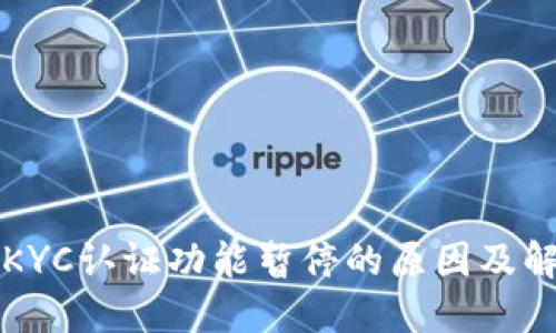 比特派KYC认证功能暂停的原因及解决方案