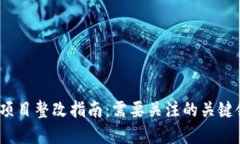 2023年区块链项目整改指南：需要关注的关键领域