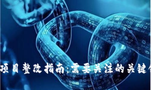 2023年区块链项目整改指南：需要关注的关键领域与解决方案