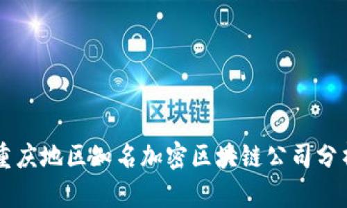 重庆地区知名加密区块链公司分析