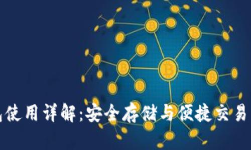 比特派钱包使用详解：安全存储与便捷交易的最佳选择
