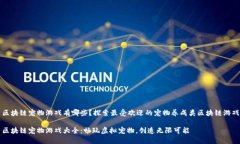 区块链宠物游戏有哪些？探索最受欢迎的宠物养