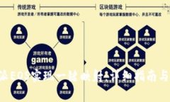 如何使用B特派EOS实现一键映射：详细指南与常见