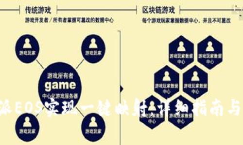 如何使用B特派EOS实现一键映射：详细指南与常见问题解答