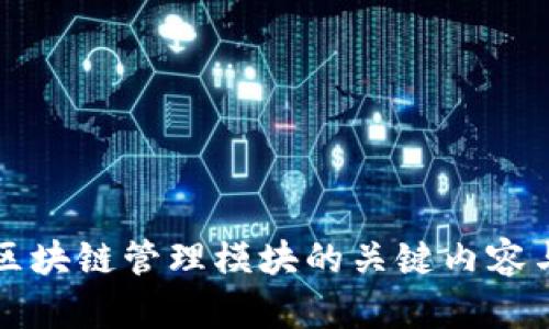 探索区块链管理模块的关键内容与应用