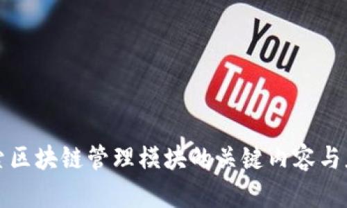 探索区块链管理模块的关键内容与应用