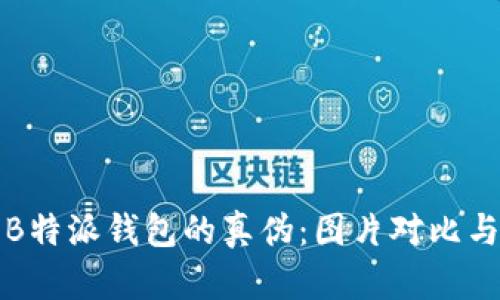如何辨别B特派钱包的真伪：图片对比与详细解析