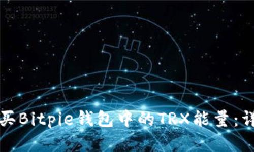 如何购买Bitpie钱包中的TRX能量：详尽指南