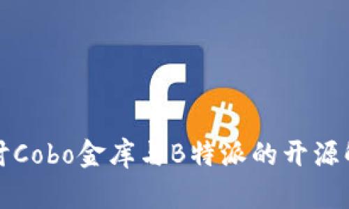 深入探讨Cobo金库与B特派的开源解决方案