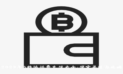2023年B特派话费充值大全：便宜渠道与攻略
