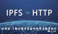 比特派：了解比特币背后的世界与投资机会