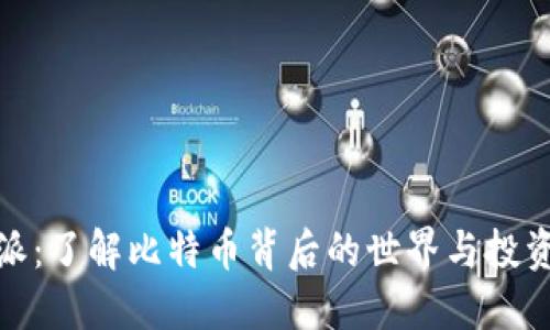 比特派：了解比特币背后的世界与投资机会