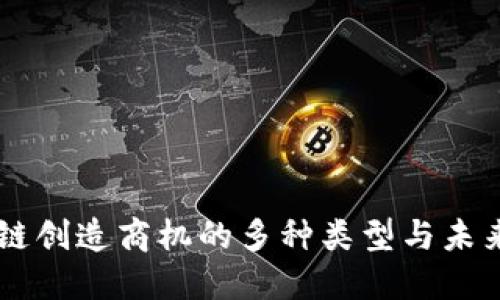 区块链创造商机的多种类型与未来展望