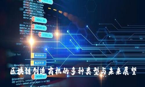 区块链创造商机的多种类型与未来展望