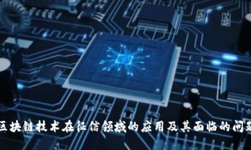 区块链技术在征信领域的应用及其面临的问题