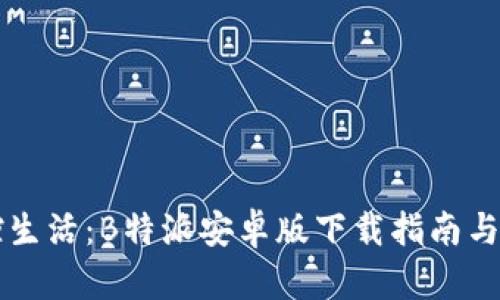 高效掌控生活：B特派安卓版下载指南与使用技巧