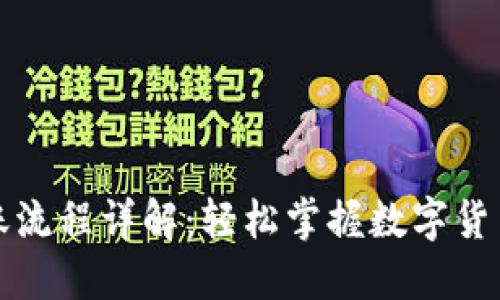 比特派转账流程详解：轻松掌握数字货币转账技巧