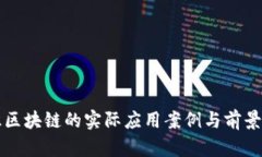 认识区块链的实际应用案例与前景分析