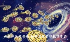 比特派使用指南：如何高效管理数字资产