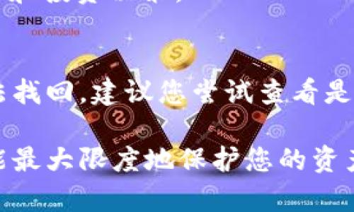 《怎样在B特派钱包中创建新地址，确保资金安全与隐私保护》

加密钱包, B特派钱包, 创建地址, 安全, 隐私保护/guanjianci

B特派钱包，一个越来越受欢迎的加密货币钱包，为用户提供了多个功能，其中之一就是创建新地址。随着数字货币的快速发展，保护用户的隐私和资金安全显得越来越重要。本文将详细介绍如何在B特派钱包中创建新的地址，确保您在交易和存储加密货币时更安全、更方便。

一、B特派钱包简介
B特派钱包是一款功能强大的加密货币钱包，支持多种主流加密资产的存储、发送和接收。它的设计目标是为用户提供简单易用的使用体验，同时确保安全性和隐私保护。该钱包具备多重签名、私钥加密等技术，以减少用户资产被盗的风险。

二、为什么需要创建新地址
在数字货币领域，用户常常需要使用不同的地址来进行交易。创建新地址的原因有几下几点：
ul
  listrong隐私保护：/strong每次进行交易时使用不同的地址可以有效保护用户的隐私，阻止他人追踪资金的流动。/li
  listrong安全性：/strong使用多个地址可以降低资金被盗的风险。如果某个地址泄露，其他地址的资金依然安全。/li
  listrong管理方便：/strong创建专项地址进行特定用途的交易，可以使资产管理更加清晰。/li
/ul

三、在B特派钱包中创建新地址的步骤
接下来，我们将逐步介绍如何在B特派钱包中创建新的地址：
ol
  listrong下载并安装B特派钱包：/strong首先确保你已经在手机或电脑上下载并安装了最新版本的B特派钱包应用。/li
  listrong注册或登录账户：/strong如果你是新用户，请根据提示完成注册；如果已有账户，直接登录。/li
  listrong访问钱包设置：/strong在主界面中，找到“设置”或“钱包管理”选项，点击进入。/li
  listrong选择创建新地址：/strong在设置界面，寻找“创建新地址”或类似选项，点击此选项。/li
  listrong确认信息：/strong系统可能会要求您确认创建新地址的信息，包括确认密码或其他安全验证。/li
  listrong成功创建新地址：/strong系统会提示您地址创建成功，并显示新的地址供您使用。/li
/ol

四、新地址的管理与使用
创建新地址成功后，如何有效管理和使用这些地址呢？以下是一些实用的建议：
ul
  listrong记录地址：/strong确保将新创建的地址妥善保存，避免丢失。如果可能，可以使用密码管理工具。/li
  listrong定期查看交易历史：/strong在B特派钱包的界面中，查看各地址的交易记录，及时发现异常交易情况。/li
  listrong使用标签：/strong如果B特派钱包支持，给各个地址添加标签，可以帮助您更好地管理。/li
  listrong提高安全级别：/strong确保使用强密码或者启用双重验证，进一步提高账户安全性。/li
/ul

五、在使用B特派钱包时的安全注意事项
在使用B特派钱包及其功能时，安全始终是重中之重。以下是一些安全提示：
ul
  listrong定期备份钱包：/strong定期导出私钥或助记词，并安全保存到离线设备上。/li
  listrong更新应用：/strong及时更新B特派钱包至最新版本，以获取最新的安全补丁和功能。/li
  listrong警惕钓鱼网站：/strong确保每次访问官方网站或下载应用时都在正规渠道，避免落入钓鱼陷阱。/li
  listrong加强手机安全：/strong为您的手机设置指纹或验证码锁，以防止未经授权的使用。/li
/ul

可能相关问题解答

1. 如何确保我的B特派钱包没有被黑客入侵？
要确保您的B特派钱包安全，首先要使用强密码并定期更换。其次，启用双重身份验证功能，增加账户的保护层。此外，定期检查您的交易记录，若发现任何异常情况立刻采取措施。

2. B特派钱包的私钥为什么这么重要？
私钥是用户访问和管理其加密资产的唯一凭证。失去私钥意味着无法访问该地址下的所有资产，因此妥善保管私钥是确保资金安全的必要措施。推荐将私钥保存在离线的设备，避免联网存储带来的安全隐患。

3. 什么情况下我需要创建多个地址？
如果您经常进行加密货币交易，或者有多个投资项目同时进行，创建多个地址可以帮助您更好地管理资产。此外，使用不同地址进行不同目的的交易可以提高隐私性，减少被追踪的风险。

4. 如何在钱包中找到我创建的地址？
在B特派钱包中，可以通过“账户”或“地址管理”功能找到您的创建地址。点击相应选项后，您可以查看地址及其相关交易记录。同时，很多钱包会提供QR码方便接收和分享地址。

5. B特派钱包是否支持多种加密货币？
是的，B特派钱包支持多种市场上主流的加密货币，如比特币、以太坊、Ripple等。用户可以一次性管理多个资产，便于进行交易和投资决策。

6. 如果我忘记了我的钱包密码，该怎么办？
如果您忘记了钱包密码，可以尝试使用B特派钱包提供的找回密码功能，通常需要验证您的身份或者使用助记词。如果仍无法找回，建议您尝试查看是否有备份的私钥或助记词以恢复钱包。

在B特派钱包中创建新地址的过程可以简单而直观，但确保安全和隐私仍需用户高度重视。只有通过合理的管理与使用，才能最大限度地保护您的资产安全。