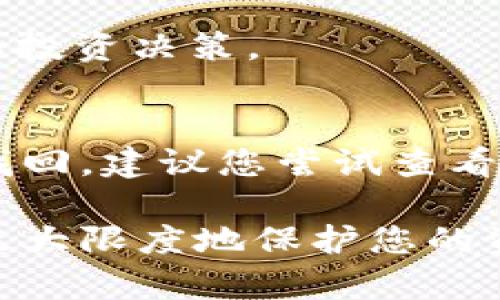 《怎样在B特派钱包中创建新地址，确保资金安全与隐私保护》

加密钱包, B特派钱包, 创建地址, 安全, 隐私保护/guanjianci

B特派钱包，一个越来越受欢迎的加密货币钱包，为用户提供了多个功能，其中之一就是创建新地址。随着数字货币的快速发展，保护用户的隐私和资金安全显得越来越重要。本文将详细介绍如何在B特派钱包中创建新的地址，确保您在交易和存储加密货币时更安全、更方便。

一、B特派钱包简介
B特派钱包是一款功能强大的加密货币钱包，支持多种主流加密资产的存储、发送和接收。它的设计目标是为用户提供简单易用的使用体验，同时确保安全性和隐私保护。该钱包具备多重签名、私钥加密等技术，以减少用户资产被盗的风险。

二、为什么需要创建新地址
在数字货币领域，用户常常需要使用不同的地址来进行交易。创建新地址的原因有几下几点：
ul
  listrong隐私保护：/strong每次进行交易时使用不同的地址可以有效保护用户的隐私，阻止他人追踪资金的流动。/li
  listrong安全性：/strong使用多个地址可以降低资金被盗的风险。如果某个地址泄露，其他地址的资金依然安全。/li
  listrong管理方便：/strong创建专项地址进行特定用途的交易，可以使资产管理更加清晰。/li
/ul

三、在B特派钱包中创建新地址的步骤
接下来，我们将逐步介绍如何在B特派钱包中创建新的地址：
ol
  listrong下载并安装B特派钱包：/strong首先确保你已经在手机或电脑上下载并安装了最新版本的B特派钱包应用。/li
  listrong注册或登录账户：/strong如果你是新用户，请根据提示完成注册；如果已有账户，直接登录。/li
  listrong访问钱包设置：/strong在主界面中，找到“设置”或“钱包管理”选项，点击进入。/li
  listrong选择创建新地址：/strong在设置界面，寻找“创建新地址”或类似选项，点击此选项。/li
  listrong确认信息：/strong系统可能会要求您确认创建新地址的信息，包括确认密码或其他安全验证。/li
  listrong成功创建新地址：/strong系统会提示您地址创建成功，并显示新的地址供您使用。/li
/ol

四、新地址的管理与使用
创建新地址成功后，如何有效管理和使用这些地址呢？以下是一些实用的建议：
ul
  listrong记录地址：/strong确保将新创建的地址妥善保存，避免丢失。如果可能，可以使用密码管理工具。/li
  listrong定期查看交易历史：/strong在B特派钱包的界面中，查看各地址的交易记录，及时发现异常交易情况。/li
  listrong使用标签：/strong如果B特派钱包支持，给各个地址添加标签，可以帮助您更好地管理。/li
  listrong提高安全级别：/strong确保使用强密码或者启用双重验证，进一步提高账户安全性。/li
/ul

五、在使用B特派钱包时的安全注意事项
在使用B特派钱包及其功能时，安全始终是重中之重。以下是一些安全提示：
ul
  listrong定期备份钱包：/strong定期导出私钥或助记词，并安全保存到离线设备上。/li
  listrong更新应用：/strong及时更新B特派钱包至最新版本，以获取最新的安全补丁和功能。/li
  listrong警惕钓鱼网站：/strong确保每次访问官方网站或下载应用时都在正规渠道，避免落入钓鱼陷阱。/li
  listrong加强手机安全：/strong为您的手机设置指纹或验证码锁，以防止未经授权的使用。/li
/ul

可能相关问题解答

1. 如何确保我的B特派钱包没有被黑客入侵？
要确保您的B特派钱包安全，首先要使用强密码并定期更换。其次，启用双重身份验证功能，增加账户的保护层。此外，定期检查您的交易记录，若发现任何异常情况立刻采取措施。

2. B特派钱包的私钥为什么这么重要？
私钥是用户访问和管理其加密资产的唯一凭证。失去私钥意味着无法访问该地址下的所有资产，因此妥善保管私钥是确保资金安全的必要措施。推荐将私钥保存在离线的设备，避免联网存储带来的安全隐患。

3. 什么情况下我需要创建多个地址？
如果您经常进行加密货币交易，或者有多个投资项目同时进行，创建多个地址可以帮助您更好地管理资产。此外，使用不同地址进行不同目的的交易可以提高隐私性，减少被追踪的风险。

4. 如何在钱包中找到我创建的地址？
在B特派钱包中，可以通过“账户”或“地址管理”功能找到您的创建地址。点击相应选项后，您可以查看地址及其相关交易记录。同时，很多钱包会提供QR码方便接收和分享地址。

5. B特派钱包是否支持多种加密货币？
是的，B特派钱包支持多种市场上主流的加密货币，如比特币、以太坊、Ripple等。用户可以一次性管理多个资产，便于进行交易和投资决策。

6. 如果我忘记了我的钱包密码，该怎么办？
如果您忘记了钱包密码，可以尝试使用B特派钱包提供的找回密码功能，通常需要验证您的身份或者使用助记词。如果仍无法找回，建议您尝试查看是否有备份的私钥或助记词以恢复钱包。

在B特派钱包中创建新地址的过程可以简单而直观，但确保安全和隐私仍需用户高度重视。只有通过合理的管理与使用，才能最大限度地保护您的资产安全。