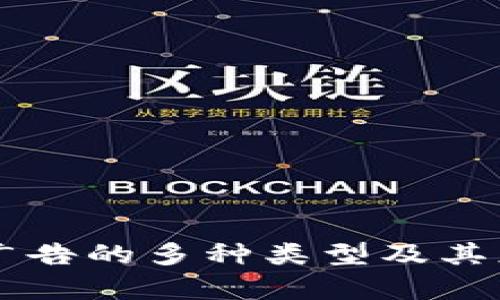区块链广告的多种类型及其应用分析