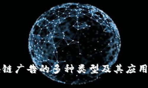 区块链广告的多种类型及其应用分析