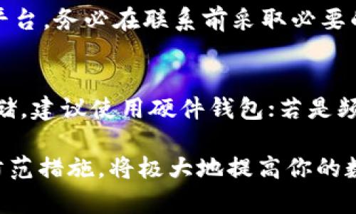   Bitp私钥查看指南：如何安全获取和管理你的加密资产 / 

 guanjianci Bitp, 私钥, 加密资产, 钱包管理, 安全性 /guanjianci 

在当今加密货币的世界中，私钥是保护你的加密资产安全的核心。在整个区块链的生态系统中，私钥就像是你的银行账户密码，拥有私钥就意味着你能完全控制和使用你的数字资产。对于使用Bitp进行投资或交易的用户而言，了解如何查看和管理私钥至关重要。

Bitp，是一种常用的加密资产交易平台，用户在使用该平台的过程中，需要处理很多与资产安全相关的操作。为确保资金安全，用户必须对自己的私钥进行妥善保管。以下内容将详细介绍开放查看Bitp私钥的步骤，以及如何安全地管理和使用这些私钥以避免潜在的风险。

私钥是什么？
在开始查看并管理Bitp私钥之前，我们首先需要了解私钥的定义和作用。私钥是一种加密算法生成的字符串，它与公钥相对应。公钥可以让别人向你发送加密资产，而私钥则是你获得、花费这些资产所必需的密钥。因此，私钥的安全性直接关系到你的数字资产是否安全。

为什么需要保护私钥？
保护私钥的重要性不言而喻。如果有人获取了你的私钥，他就能够访问你的数字钱包并自由花费你的资产。相反，如果你丢失了私钥，这些资产也将永远无法找回。因此，妥善管理和保护私钥至关重要，避免共享或在不安全的'environnement'上存储私钥是基本原则。

如何在Bitp查看私钥
在Bitp上查看你的私钥，有几个步骤需要遵循：
ol
li登录到你的Bitp账户。/li
li在账户设置或安全选项中寻找“钱包”或“密钥管理”选项。/li
li根据平台的要求，可能需要进行身份验证，例如输入二次验证的验证码。/li
li找到你需要查看的资产相关的私钥。请注意，某些平台可能为用户提供隐藏私钥的选项，你需要选择“显示私钥”。/li
/ol
在此过程中，请保持警惕，确保你是在一个安全的网络环境下进行操作，避免在公共场合查看私钥以防信息泄露。

如何安全保存私钥
一旦你成功查看到了私钥，接下来就要考虑如何安全地保存它。以下是一些建议：
ul
listrong离线存储：/strong考虑使用硬件钱包和纸质钱包进行私钥的离线存储，可以大大降低被黑客攻击的风险。/li
listrong密码管理工具：/strong采用密码管理软件来安全地存储和加密私钥信息，确保只有你能访问。/li
listrong备份私钥：/strong保持私钥的多个备份，放置在安全的、不同的地点，避免单点故障导致资产无法访问。/li
/ul

私钥丢失后的应对措施
如果不幸丢失了私钥，可能会面临什么后果呢？以下是一些建议，可以在私钥丢失后采取的应对措施：
ul
li如果你的密钥与某个交易所关联，建议尽快联系交易所的客服，看看是否能通过其他方式验证身份并找回账户。/li
li如果你有备份，立即恢复你有备份的资产，确保你的资金不被他人获取。/li
li如果无法找回，尽量学会教训，避免再次发生这种情况。/li
/ul

如何避免私钥的泄露
在数字货币的生态中，私钥泄露是最常见的安全隐患之一。为了减少这种情况的发生，可以考虑以下措施：
ul
listrong使用多重签名：/strong配置多重签名钱包，要求多个人共同确认才能进行任何交易，增加了安全性。/li
listrong定期更新密码：/strong确保定期更改你的账户密码，强化账户的安全性。/li
listrong安全上网：/strong尽量使用虚拟专用网络（VPN）和防火墙来保护你的网络环境，避免私钥在使用过程中被窃取。/li
/ul

可能遇的问题和解决方案
在查看和管理Bitp私钥时，用户可能会遇到一些问题。以下是几种常见问题及其解决方案：

h41. 如何找到特定资产的私钥？/h4
对于希望获取特定资产密钥的用户，可以在Bitp平台的“资产管理”界面找到你所持有的各类资产。每种资产都有对应的私钥，通过账户中选择相关资产即可查看其私钥。然而不同的加密货币可能存储方式不同，确保知道你查看的私钥对应的具体加密资产。

h42. 如果忘记你的Bitp账户密码怎么办？/h4
忘记账户密码的情况下，通常可以通过电子邮件或短信验证来重置密码。大多数平台提供找回密码的选项，通过你的注册邮箱获取链接或验证码，然后按照提示重设密码。此时要务必注意互联网安全，确保是在安全的网络环境中进行操作。

h43. 如何识别钓鱼网站并保护私钥？/h4
钓鱼网站通常伪装成合法的站点，用户上当后会被盗取信息。在输入任何敏感信息之前，请确认网址的正确性，并确认使用的是HTTPs安全协议。尽量避开在公共wifi环境中操作，定期扫描设备的安全性以减少被钓鱼攻击的风险。

h44. 使用第三方工具管理私钥安全吗？/h4
使用第三方工具时，需要选择信誉良好的钱包应用或软件，确保它们经过社区审核并具有良好的加密技术。在决定使用之前，建议彻底研究工具的安全性、背景以及用户反馈，确保信息保护非常到位。对于不熟悉的工具，可选择更为传统的方式进行私钥的管理。

h45. 有关Bitp的支持和客服问题怎么办？/h4
如果在使用过程中遇到问题，并希望联系Bitp客服，可以在官网找到客服联系方式或地址，通常会有24小时的在线支持平台。务必在联系前采取必要的步骤来确认你的身份，以确认信息的安全性。

h46. 如何选择适合自己的钱包样式？/h4
选择钱包样式首先要根据自己的需求来决定，例如，是否频繁使用，存储资产种类以及资金的量等。如果目标是长时间存储，建议使用硬件钱包；若是频繁交易，可以选择手机或软件钱包。但无论如何，都必须考虑钱包的安全性和易用性。

总结来说，私钥的管理和查看在用户的加密资产安全中扮演着重要角色。确保了解私钥的功能，妥善保存并采取必要的防范措施，将极大地提高你的数字资产安全等级。