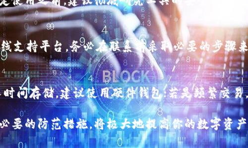   Bitp私钥查看指南：如何安全获取和管理你的加密资产 / 

 guanjianci Bitp, 私钥, 加密资产, 钱包管理, 安全性 /guanjianci 

在当今加密货币的世界中，私钥是保护你的加密资产安全的核心。在整个区块链的生态系统中，私钥就像是你的银行账户密码，拥有私钥就意味着你能完全控制和使用你的数字资产。对于使用Bitp进行投资或交易的用户而言，了解如何查看和管理私钥至关重要。

Bitp，是一种常用的加密资产交易平台，用户在使用该平台的过程中，需要处理很多与资产安全相关的操作。为确保资金安全，用户必须对自己的私钥进行妥善保管。以下内容将详细介绍开放查看Bitp私钥的步骤，以及如何安全地管理和使用这些私钥以避免潜在的风险。

私钥是什么？
在开始查看并管理Bitp私钥之前，我们首先需要了解私钥的定义和作用。私钥是一种加密算法生成的字符串，它与公钥相对应。公钥可以让别人向你发送加密资产，而私钥则是你获得、花费这些资产所必需的密钥。因此，私钥的安全性直接关系到你的数字资产是否安全。

为什么需要保护私钥？
保护私钥的重要性不言而喻。如果有人获取了你的私钥，他就能够访问你的数字钱包并自由花费你的资产。相反，如果你丢失了私钥，这些资产也将永远无法找回。因此，妥善管理和保护私钥至关重要，避免共享或在不安全的'environnement'上存储私钥是基本原则。

如何在Bitp查看私钥
在Bitp上查看你的私钥，有几个步骤需要遵循：
ol
li登录到你的Bitp账户。/li
li在账户设置或安全选项中寻找“钱包”或“密钥管理”选项。/li
li根据平台的要求，可能需要进行身份验证，例如输入二次验证的验证码。/li
li找到你需要查看的资产相关的私钥。请注意，某些平台可能为用户提供隐藏私钥的选项，你需要选择“显示私钥”。/li
/ol
在此过程中，请保持警惕，确保你是在一个安全的网络环境下进行操作，避免在公共场合查看私钥以防信息泄露。

如何安全保存私钥
一旦你成功查看到了私钥，接下来就要考虑如何安全地保存它。以下是一些建议：
ul
listrong离线存储：/strong考虑使用硬件钱包和纸质钱包进行私钥的离线存储，可以大大降低被黑客攻击的风险。/li
listrong密码管理工具：/strong采用密码管理软件来安全地存储和加密私钥信息，确保只有你能访问。/li
listrong备份私钥：/strong保持私钥的多个备份，放置在安全的、不同的地点，避免单点故障导致资产无法访问。/li
/ul

私钥丢失后的应对措施
如果不幸丢失了私钥，可能会面临什么后果呢？以下是一些建议，可以在私钥丢失后采取的应对措施：
ul
li如果你的密钥与某个交易所关联，建议尽快联系交易所的客服，看看是否能通过其他方式验证身份并找回账户。/li
li如果你有备份，立即恢复你有备份的资产，确保你的资金不被他人获取。/li
li如果无法找回，尽量学会教训，避免再次发生这种情况。/li
/ul

如何避免私钥的泄露
在数字货币的生态中，私钥泄露是最常见的安全隐患之一。为了减少这种情况的发生，可以考虑以下措施：
ul
listrong使用多重签名：/strong配置多重签名钱包，要求多个人共同确认才能进行任何交易，增加了安全性。/li
listrong定期更新密码：/strong确保定期更改你的账户密码，强化账户的安全性。/li
listrong安全上网：/strong尽量使用虚拟专用网络（VPN）和防火墙来保护你的网络环境，避免私钥在使用过程中被窃取。/li
/ul

可能遇的问题和解决方案
在查看和管理Bitp私钥时，用户可能会遇到一些问题。以下是几种常见问题及其解决方案：

h41. 如何找到特定资产的私钥？/h4
对于希望获取特定资产密钥的用户，可以在Bitp平台的“资产管理”界面找到你所持有的各类资产。每种资产都有对应的私钥，通过账户中选择相关资产即可查看其私钥。然而不同的加密货币可能存储方式不同，确保知道你查看的私钥对应的具体加密资产。

h42. 如果忘记你的Bitp账户密码怎么办？/h4
忘记账户密码的情况下，通常可以通过电子邮件或短信验证来重置密码。大多数平台提供找回密码的选项，通过你的注册邮箱获取链接或验证码，然后按照提示重设密码。此时要务必注意互联网安全，确保是在安全的网络环境中进行操作。

h43. 如何识别钓鱼网站并保护私钥？/h4
钓鱼网站通常伪装成合法的站点，用户上当后会被盗取信息。在输入任何敏感信息之前，请确认网址的正确性，并确认使用的是HTTPs安全协议。尽量避开在公共wifi环境中操作，定期扫描设备的安全性以减少被钓鱼攻击的风险。

h44. 使用第三方工具管理私钥安全吗？/h4
使用第三方工具时，需要选择信誉良好的钱包应用或软件，确保它们经过社区审核并具有良好的加密技术。在决定使用之前，建议彻底研究工具的安全性、背景以及用户反馈，确保信息保护非常到位。对于不熟悉的工具，可选择更为传统的方式进行私钥的管理。

h45. 有关Bitp的支持和客服问题怎么办？/h4
如果在使用过程中遇到问题，并希望联系Bitp客服，可以在官网找到客服联系方式或地址，通常会有24小时的在线支持平台。务必在联系前采取必要的步骤来确认你的身份，以确认信息的安全性。

h46. 如何选择适合自己的钱包样式？/h4
选择钱包样式首先要根据自己的需求来决定，例如，是否频繁使用，存储资产种类以及资金的量等。如果目标是长时间存储，建议使用硬件钱包；若是频繁交易，可以选择手机或软件钱包。但无论如何，都必须考虑钱包的安全性和易用性。

总结来说，私钥的管理和查看在用户的加密资产安全中扮演着重要角色。确保了解私钥的功能，妥善保存并采取必要的防范措施，将极大地提高你的数字资产安全等级。