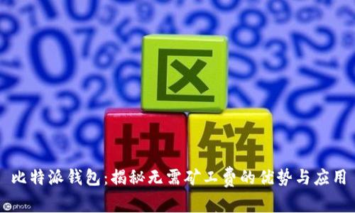 比特派钱包：揭秘无需矿工费的优势与应用