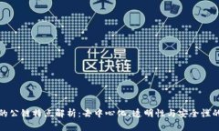 区块链中的公链特点解析：去中心化、透明性与