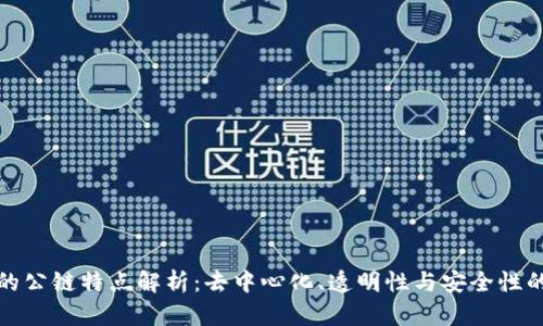 区块链中的公链特点解析：去中心化、透明性与安全性的完美结合