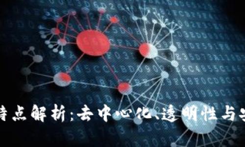 区块链中的公链特点解析：去中心化、透明性与安全性的完美结合