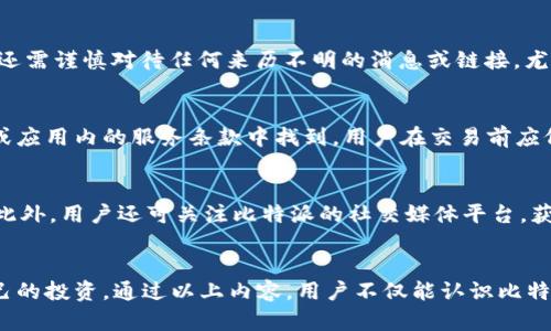   2023年比特派最新版本及苹果用户使用指南 / 
 guanjianci 比特派,比特币钱包,苹果应用,区块链,数字货币 /guanjianci 

什么是比特派？
比特派是一款专注于数字货币管理及交易的手机应用，广受用户欢迎。它不仅支持比特币，还能管理多种其他数字资产。在区块链技术日益普及的今天，比特派的功能也在不断升级，以满足用户的更多需求。此外，比特派还具备便捷的操作界面和高效的交易系统，无论是专业投资者还是新手用户都能迅速上手。

比特派最新版本的发布日期
截至2023年10月，比特派的最新版本是x.x.x（假设的版本号）。通常，其更新会在官方博客或社会媒体上发布公告，用户可以通过应用商店或官方网站获取最新版本的信息。更新版本通常会包括新功能、性能和安全性修复，以提升用户的使用体验。

如何在苹果设备上下载比特派？
对于苹果用户，下载比特派的方法非常简单。用户只需要打开App Store，搜索“比特派”，即可找到该应用。点击“下载”或“获取”按钮，系统会自动完成安装。下载完成后，可以通过主屏幕上的图标打开应用，进行账户注册和资产管理。确保你的设备操作系统更新到最新版本，这样才能避免兼容性问题。

比特派的核心功能
比特派的核心功能主要包括钱包管理、交易平台、市场行情查询、资产转换等。用户可以在应用内创建多种数字货币钱包，安全存储和管理数字资产。同时，它还提供实时市场信息，帮助用户做出明智的投资决策。此外，用户可以在平台上轻松进行买卖操作，方便快捷。

比特派如何保证用户资产安全？
安全性是任何数字货币钱包最关键的考虑因素之一。比特派采用多层次的安全防护措施。例如，它使用行业领先的加密算法来保护用户的私钥，并支持多重签名功能。此外，用户的资金存储在冷钱包中，避免了网络攻击带来的风险。同时，比特派还定期进行安全审计，保障用户的信息和资产安全。

用户在使用比特派时常见问题
尽管比特派的用户体验设计较为友好，但新手用户在使用过程中仍然可能遇到一些问题。以下是一些常见问题及解决方案：

1. 如何进行比特币的充值和提现？
用户可以通过比特派内置的充值和提现功能来管理自己的比特币。首先，进入应用程序，选择“充值”或“提现”按钮。对于充值，用户需选择相应的钱包地址并复制，随后进入其他平台进行转账操作。而提现则需要输入提现金额和目标地址，确认信息后进行操作。确保在进行支付时，信息的准确性，以免资金损失。同时，用户还可查看每笔交易的状态，确保资金安全无误。

2. 为什么在比特派中无法进行交易？
在比特派中无法完成交易可能有多种原因。用户需要检查网络连接是否正常，防火墙设置是否正确，确保没有干扰软件的影响。此外，用户需要确认账户内是否有足够的余额进行交易。若这些都没有问题，建议重启应用程序或重新登录账户，如仍无法解决，可以联系比特派的客服进行咨询，获得专业的技术支持。

3. 比特派支持哪些数字货币？
比特派支持多种常见的数字货币，包括但不限于比特币、以太坊、莱特币等。每种支持的数字货币都有其独立的钱包，用户可享受随时随地的资产管理。用户可以在主界面查看所有支持的货币列表，并选择自己需要管理的货币，方便进行充值、提现、交换等操作。如果用户对某种数字货币感兴趣，可以向比特派反馈，他们将根据市场需求进行增添。

4. 如何保护我的比特派账户不受攻击？
用户在使用比特派时，应提高安全意识。首先，可以开启双重认证功能，增强账户安全性。此外，定期更改密码，并使用强密码组合，也能够有效防止非法登录。用户还需谨慎对待任何来历不明的消息或链接，尤其是涉及交易的内容。此外，避免在公共Wi-Fi下进行重要交易，以降低遭受网络攻击的风险。

5. 什么是比特派的交易手续费？
比特派的交易手续费因不同交易形式而有所不同。一般来说，平台会根据市场行情和交易量收取一定比例的手续费。具体的费率通常可以在比特派的官方网站或应用内的服务条款中找到。用户在交易前应仔细阅读相关信息，以了解手续费结构，避免产生意外的交易成本。

6. 比特派的客户支持渠道有哪些？
比特派提供了多种客户支持渠道，用户在遇到问题时可以及时联系。可通过比特派的官方网站找到技术支持的联系方式，包括邮件、在线客服、常见问题解答等。此外，用户还可关注比特派的社交媒体平台，获取最新的公告和问题解答。这些渠道旨在确保用户在使用过程中能享受到及时、有效的支持。

总结
比特派作为一款专业的数字货币管理工具，其便捷性及安全性使其在众多数字资产钱包中脱颖而出。了解其最新版本及操作技巧，能够帮助用户更好地管理自己的投资。通过以上内容，用户不仅能认识比特派的核心功能，还能解决常见问题，提升数字货币使用体验。在数字货币时代，比特派无疑是投资者或加密货币爱好者的理想选择。