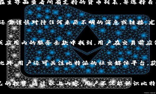   2023年比特派最新版本及苹果用户使用指南 / 
 guanjianci 比特派,比特币钱包,苹果应用,区块链,数字货币 /guanjianci 

什么是比特派？
比特派是一款专注于数字货币管理及交易的手机应用，广受用户欢迎。它不仅支持比特币，还能管理多种其他数字资产。在区块链技术日益普及的今天，比特派的功能也在不断升级，以满足用户的更多需求。此外，比特派还具备便捷的操作界面和高效的交易系统，无论是专业投资者还是新手用户都能迅速上手。

比特派最新版本的发布日期
截至2023年10月，比特派的最新版本是x.x.x（假设的版本号）。通常，其更新会在官方博客或社会媒体上发布公告，用户可以通过应用商店或官方网站获取最新版本的信息。更新版本通常会包括新功能、性能和安全性修复，以提升用户的使用体验。

如何在苹果设备上下载比特派？
对于苹果用户，下载比特派的方法非常简单。用户只需要打开App Store，搜索“比特派”，即可找到该应用。点击“下载”或“获取”按钮，系统会自动完成安装。下载完成后，可以通过主屏幕上的图标打开应用，进行账户注册和资产管理。确保你的设备操作系统更新到最新版本，这样才能避免兼容性问题。

比特派的核心功能
比特派的核心功能主要包括钱包管理、交易平台、市场行情查询、资产转换等。用户可以在应用内创建多种数字货币钱包，安全存储和管理数字资产。同时，它还提供实时市场信息，帮助用户做出明智的投资决策。此外，用户可以在平台上轻松进行买卖操作，方便快捷。

比特派如何保证用户资产安全？
安全性是任何数字货币钱包最关键的考虑因素之一。比特派采用多层次的安全防护措施。例如，它使用行业领先的加密算法来保护用户的私钥，并支持多重签名功能。此外，用户的资金存储在冷钱包中，避免了网络攻击带来的风险。同时，比特派还定期进行安全审计，保障用户的信息和资产安全。

用户在使用比特派时常见问题
尽管比特派的用户体验设计较为友好，但新手用户在使用过程中仍然可能遇到一些问题。以下是一些常见问题及解决方案：

1. 如何进行比特币的充值和提现？
用户可以通过比特派内置的充值和提现功能来管理自己的比特币。首先，进入应用程序，选择“充值”或“提现”按钮。对于充值，用户需选择相应的钱包地址并复制，随后进入其他平台进行转账操作。而提现则需要输入提现金额和目标地址，确认信息后进行操作。确保在进行支付时，信息的准确性，以免资金损失。同时，用户还可查看每笔交易的状态，确保资金安全无误。

2. 为什么在比特派中无法进行交易？
在比特派中无法完成交易可能有多种原因。用户需要检查网络连接是否正常，防火墙设置是否正确，确保没有干扰软件的影响。此外，用户需要确认账户内是否有足够的余额进行交易。若这些都没有问题，建议重启应用程序或重新登录账户，如仍无法解决，可以联系比特派的客服进行咨询，获得专业的技术支持。

3. 比特派支持哪些数字货币？
比特派支持多种常见的数字货币，包括但不限于比特币、以太坊、莱特币等。每种支持的数字货币都有其独立的钱包，用户可享受随时随地的资产管理。用户可以在主界面查看所有支持的货币列表，并选择自己需要管理的货币，方便进行充值、提现、交换等操作。如果用户对某种数字货币感兴趣，可以向比特派反馈，他们将根据市场需求进行增添。

4. 如何保护我的比特派账户不受攻击？
用户在使用比特派时，应提高安全意识。首先，可以开启双重认证功能，增强账户安全性。此外，定期更改密码，并使用强密码组合，也能够有效防止非法登录。用户还需谨慎对待任何来历不明的消息或链接，尤其是涉及交易的内容。此外，避免在公共Wi-Fi下进行重要交易，以降低遭受网络攻击的风险。

5. 什么是比特派的交易手续费？
比特派的交易手续费因不同交易形式而有所不同。一般来说，平台会根据市场行情和交易量收取一定比例的手续费。具体的费率通常可以在比特派的官方网站或应用内的服务条款中找到。用户在交易前应仔细阅读相关信息，以了解手续费结构，避免产生意外的交易成本。

6. 比特派的客户支持渠道有哪些？
比特派提供了多种客户支持渠道，用户在遇到问题时可以及时联系。可通过比特派的官方网站找到技术支持的联系方式，包括邮件、在线客服、常见问题解答等。此外，用户还可关注比特派的社交媒体平台，获取最新的公告和问题解答。这些渠道旨在确保用户在使用过程中能享受到及时、有效的支持。

总结
比特派作为一款专业的数字货币管理工具，其便捷性及安全性使其在众多数字资产钱包中脱颖而出。了解其最新版本及操作技巧，能够帮助用户更好地管理自己的投资。通过以上内容，用户不仅能认识比特派的核心功能，还能解决常见问题，提升数字货币使用体验。在数字货币时代，比特派无疑是投资者或加密货币爱好者的理想选择。