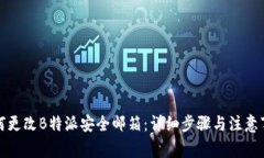如何更改B特派安全邮箱：详细步骤与注意事项