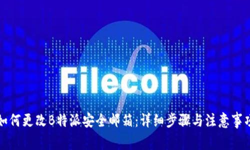 如何更改B特派安全邮箱：详细步骤与注意事项